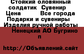 Стойкий оловянный солдатик. Сувенир. › Цена ­ 800 - Все города Подарки и сувениры » Изделия ручной работы   . Ненецкий АО,Бугрино п.